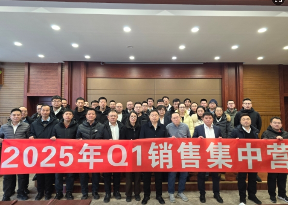 融合 、提升、創(chuàng)新、求變-2025年Q1銷(xiāo)售集中營(yíng)圓滿(mǎn)落幕